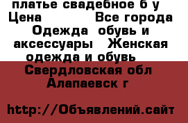 платье свадебное б/у › Цена ­ 5 500 - Все города Одежда, обувь и аксессуары » Женская одежда и обувь   . Свердловская обл.,Алапаевск г.